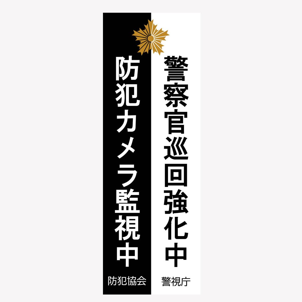 Amazon | 警察グッズ 防犯マグネット ステッカー 警視庁 巡回